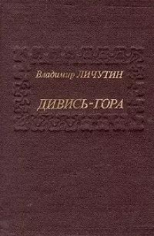 Дивись-гора