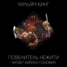 Повелитель нежити