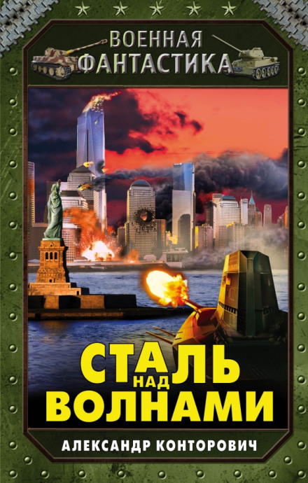Сталь над хвилями