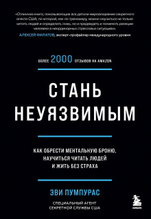 Стань неуязвимым. Как обрести ментальную броню, научиться читать людей и жить без страха