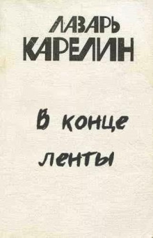 В конце ленты