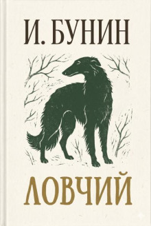 Ловчий
