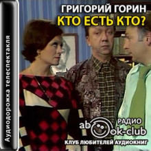 Кто есть кто?