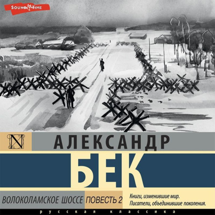 Волоколамське шосе. Повість друга