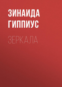 Зеркала