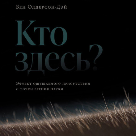 Хто тут? Ефект відчутної присутності з точки зору науки