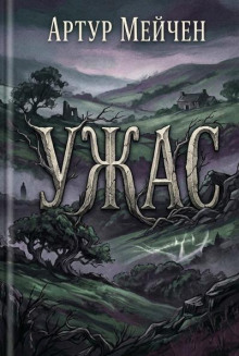 Ужас