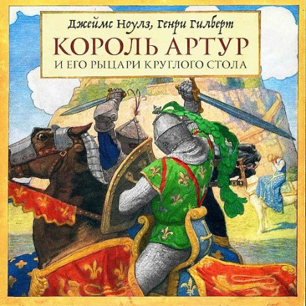 Король Артур и его рыцари Круглого стола