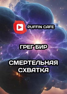 Смертельная схватка