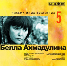 Письма иных вселенных 5
