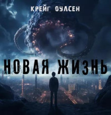 Новая жизнь