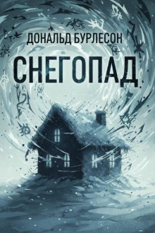 Снегопад