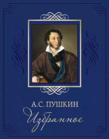Избранные стихотворения