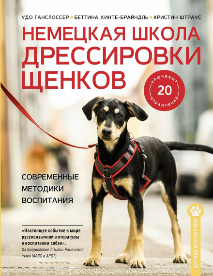 Німецька школа дресирування цуценят. Сучасні методики виховання