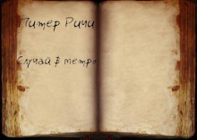 Случай в метро