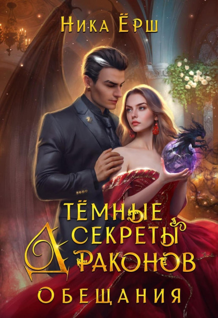 Темные секреты драконов. Часть 2. Обещания