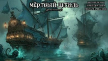 Мертвый штиль