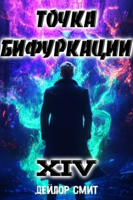Точка Бифуркации 14