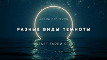 Разные виды темноты