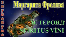Астероид "Spiritus Vini"