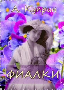Фиалки